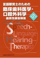 言語聴覚士のための臨床歯科医学・口腔外科学 器質性構音障害