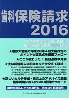 歯科保険請求 2016