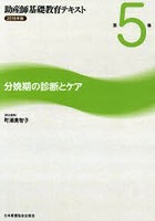 助産師基礎教育テキスト 2016年版第5巻