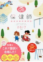 クエスチョン・バンク保健師国家試験問題解説 2017