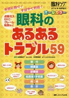 眼科のあるあるトラブル59 未然に防ぐ！すばやく対応！ 点眼ミス・EKC・クレーム・転倒など オールカラー