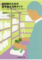 薬剤師のための医学論文活用ガイド エビデンスを探して読んで行動するために必要なこと