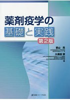 薬剤疫学の基礎と実践