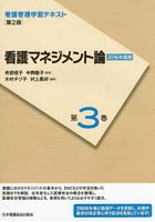 看護管理学習テキスト 第3巻