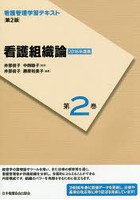 看護管理学習テキスト 第2巻