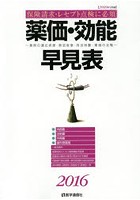 薬価・効能早見表 保険請求・レセプト点検に必須 2016年4月版 薬剤の適応疾患・禁忌疾患・用法用量・薬...