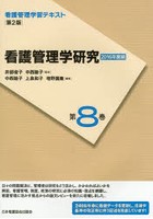 看護管理学習テキスト 第8巻