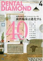 DENTAL DIAMOND 第41巻第5号（2016-4）