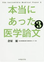 本当にあった医学論文 3