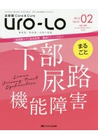 Uro‐Lo 泌尿器Care ＆ Cure 第21巻2号（2016-02） みえる・わかる・ふかくなる