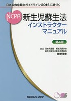新生児蘇生法インストラクターマニュアル 日本版救急蘇生ガイドライン2015に基づく
