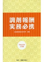 調剤報酬実務必携 平成28年4月版