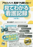 見てわかる看護記録 アセスメント，監査でも困らない！