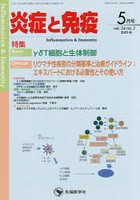 炎症と免疫 vol.24no.3（2016-5月号）