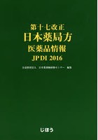 第十七改正日本薬局方医薬品情報 JPDI 2016