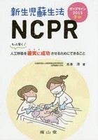 新生児蘇生法NCPR もっと早く！人工呼吸を確実に成功させるためにできること
