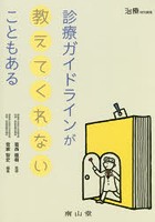 診療ガイドラインが教えてくれないこともある