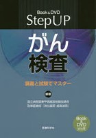 Step UPがん検査 講義と試験でマスター Book ＆ DVD