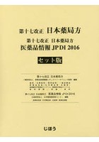 第十七改正日本薬局方 JPDI2016 セット版 2巻セット