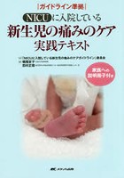 NICUに入院している新生児の痛みのケア実践テキスト