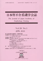日本腎不全看護学会誌 Vol.18No.1（2016APR.）