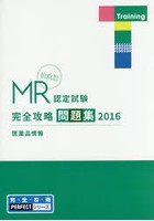 MR認定試験完全攻略問題集 決定版 2016医薬品情報