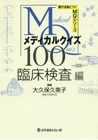 メディカルクイズMQ100 臨床検査編
