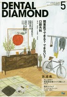 DENTAL DIAMOND 第41巻第7号（2016-5）