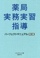 薬局実務実習指導パーフェクトマニュアル