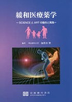 緩和医療薬学 SCIENCEとARTの融合と実践