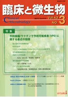 臨床と微生物 Vol.43No.3（2016年5月）