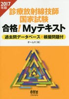 診療放射線技師国家試験合格！Myテキスト 過去問データベース＋模擬問題付 2017年版