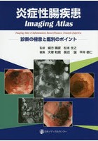 炎症性腸疾患Imaging Atlas 診断の極意と鑑別のポイント