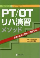 PT/OTリハ演習メソッド 評価プロセス×リハプログラム 患者の訴えと症候から理解する！