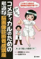 コメディカルのための邪道な脳画像診断養成講座