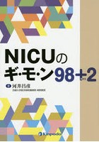 NICUのギ・モ・ン98＋2