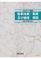 薬事法規・制度及び倫理解説 2016-17年版