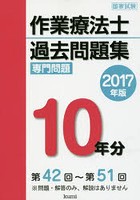 作業療法士国家試験過去問題集 専門問題10年分 2017年版