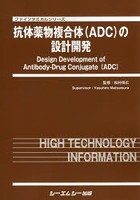 抗体薬物複合体〈ADC〉の設計開発