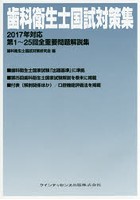 歯科衛生士国試対策集 第1～25回全重要問題解説集 2017年対応