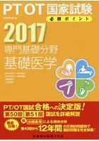 PT/OT国家試験必修ポイント専門基礎分野基礎医学 2017