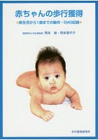 赤ちゃんの歩行獲得 新生児から1歳までの動作・EMG記録