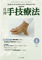 月刊手技療法 第24巻第6号（2016-6）