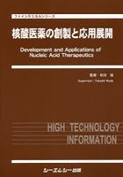 核酸医薬の創製と応用展開