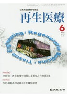 再生医療 日本再生医療学会雑誌 Vol.15/No.2（2016.6）