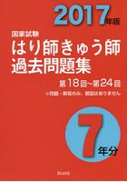 はり師きゅう師国家試験過去問題集7年分 2017年版