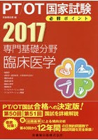 PT/OT国家試験必修ポイント専門基礎分野臨床医学 2017