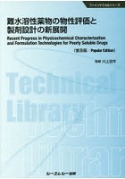 難水溶性薬物の物性評価と製剤設計の新展開 普及版