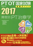 PT/OT国家試験必修ポイント障害別PT治療学 2017