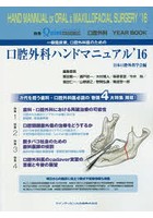 一般臨床家，口腔外科医のための口腔外科ハンドマニュアル 口腔外科YEAR BOOK ’16